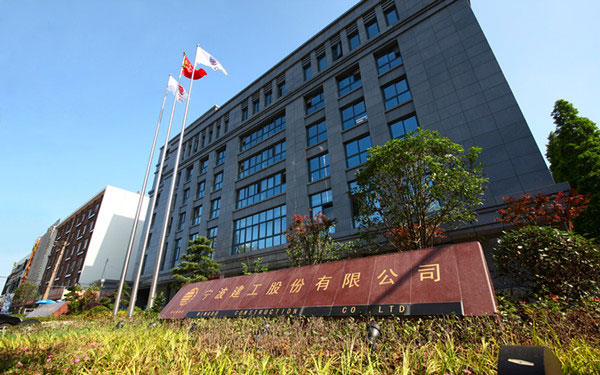 鹤山宁波建工股份有限公司